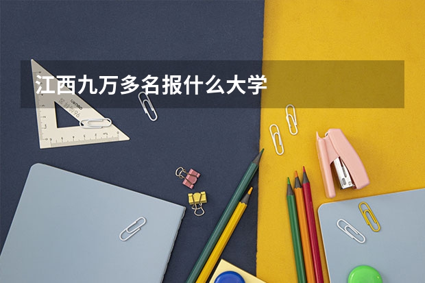 江西九万多名报什么大学