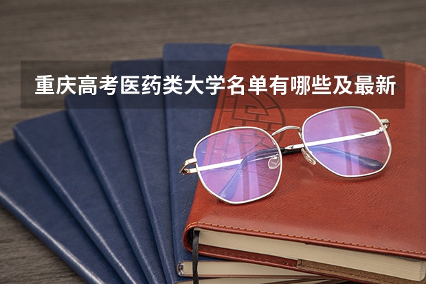 重庆高考医药类大学名单有哪些及最新排名表