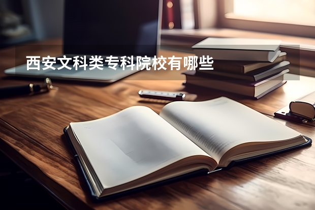 西安文科类专科院校有哪些