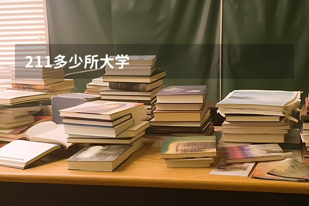 211多少所大学