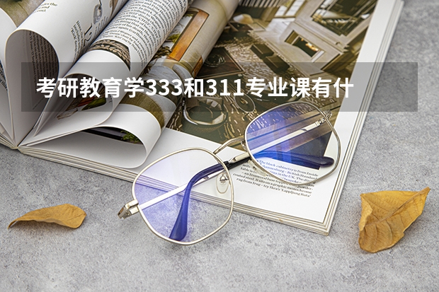 考研教育学333和311专业课有什么区别，区别大吗？