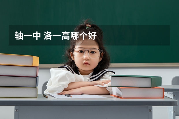 轴一中 洛一高哪个好