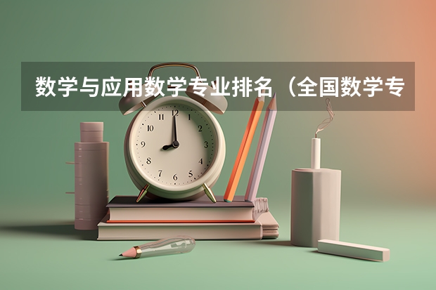 数学与应用数学专业排名（全国数学专业大学排名）