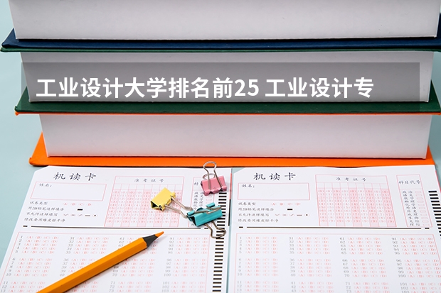 工业设计大学排名前25 工业设计专业排名大学