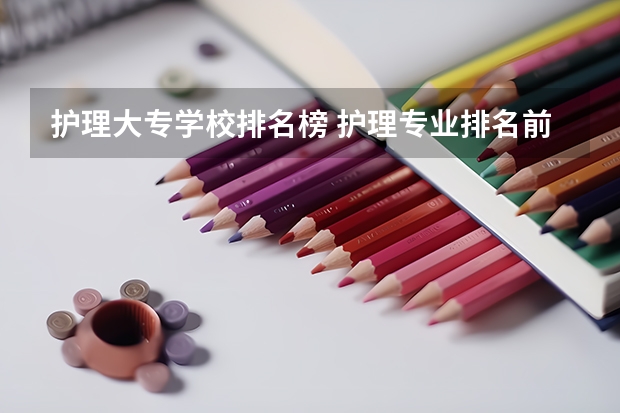 护理大专学校排名榜 护理专业排名前十的学校