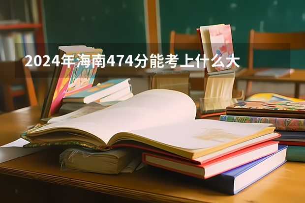 2024年海南474分能考上什么大学?