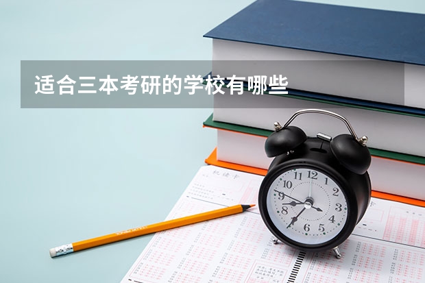 适合三本考研的学校有哪些