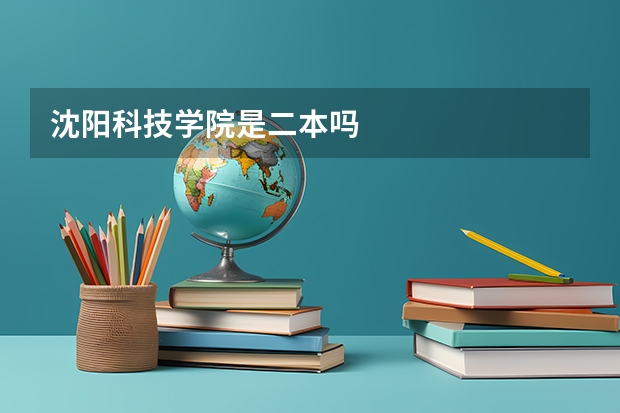 沈阳科技学院是二本吗