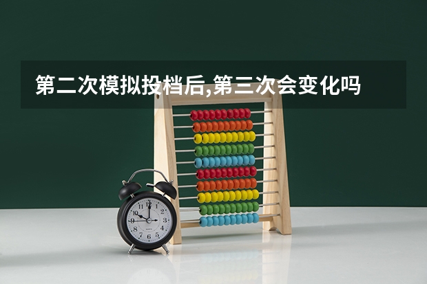 第二次模拟投档后,第三次会变化吗