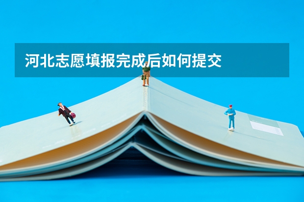河北志愿填报完成后如何提交