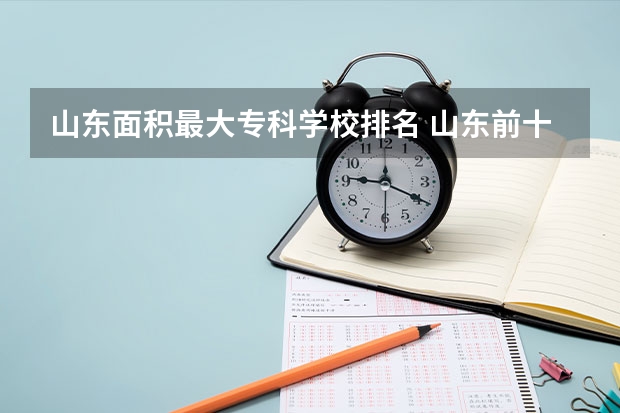 山东面积最大专科学校排名 山东前十的医学专科学校
