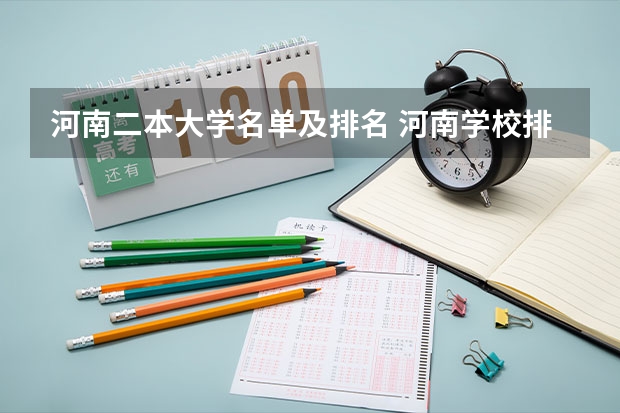 河南二本大学名单及排名 河南学校排名大学二本