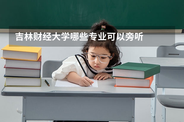 吉林财经大学哪些专业可以旁听