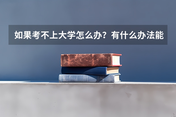 如果考不上大学怎么办？有什么办法能找到好工作？