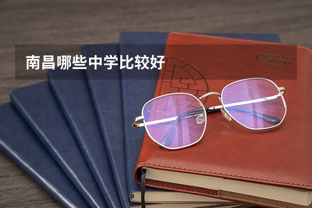 南昌哪些中学比较好