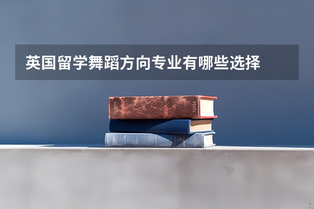 英国留学舞蹈方向专业有哪些选择