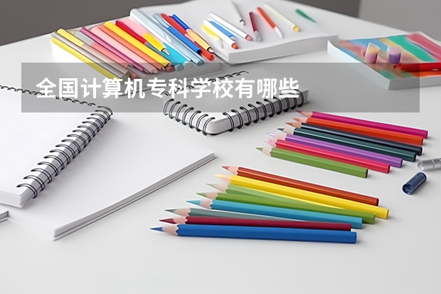 全国计算机专科学校有哪些
