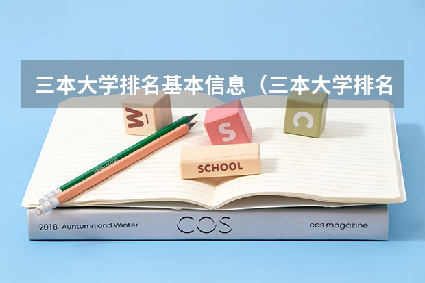 三本大学排名基本信息（三本大学排名）