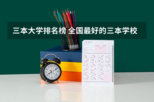 三本大学排名榜 全国最好的三本学校 三本经济类大学排名