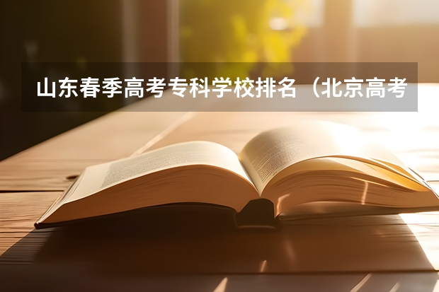 山东春季高考专科学校排名（北京高考专科学校排名及分数线）