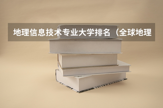 地理信息技术专业大学排名（全球地理专业排名？）