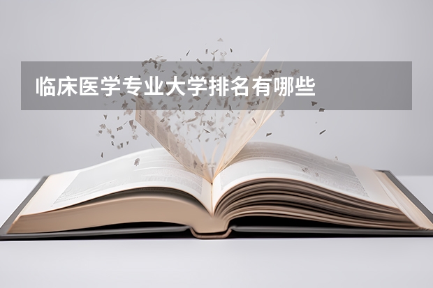 临床医学专业大学排名有哪些