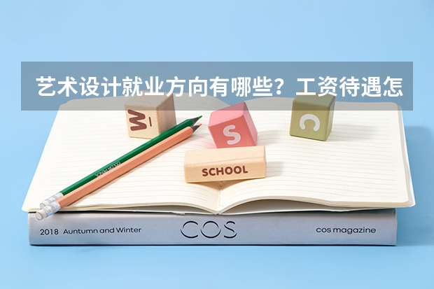 艺术设计就业方向有哪些？工资待遇怎样？容易就业吗？
