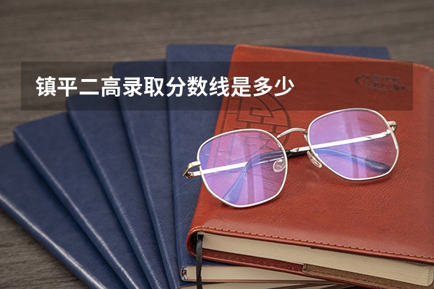 镇平二高录取分数线是多少