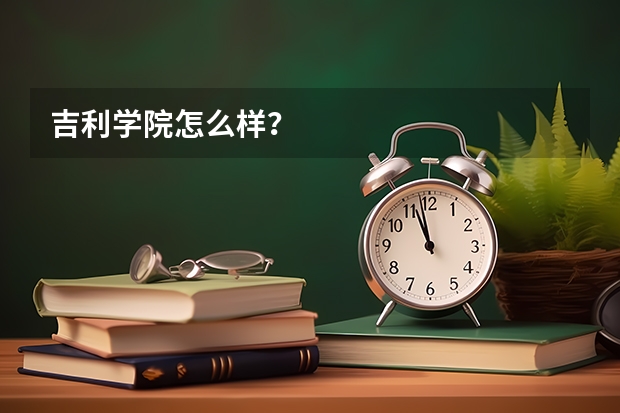 吉利学院怎么样?