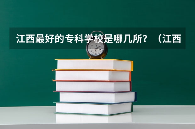 江西最好的专科学校是哪几所？（江西省华东航空乘务学院）