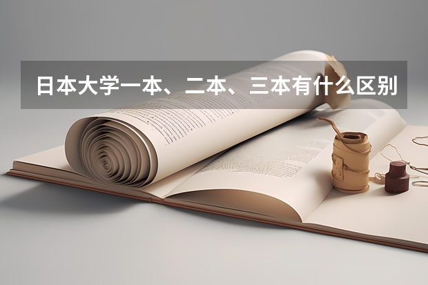 日本大学一本、二本、三本有什么区别呢？