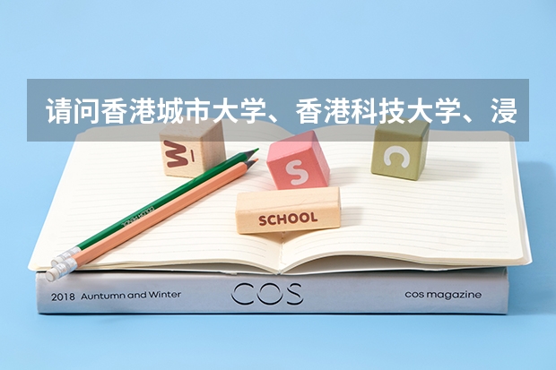 请问香港城市大学、香港科技大学、浸会大学在山东的录取分数线是多少,谢谢