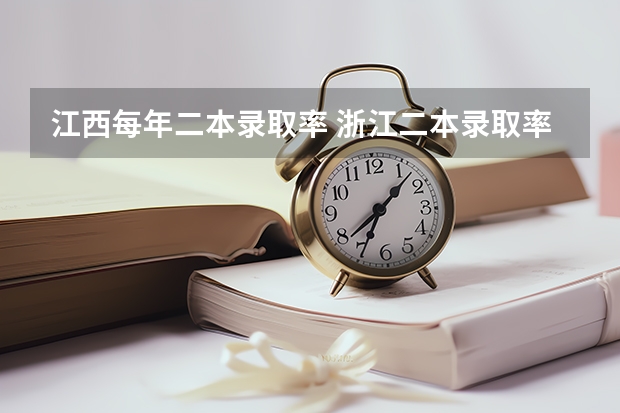 江西每年二本录取率 浙江二本录取率
