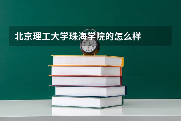 北京理工大学珠海学院的怎么样