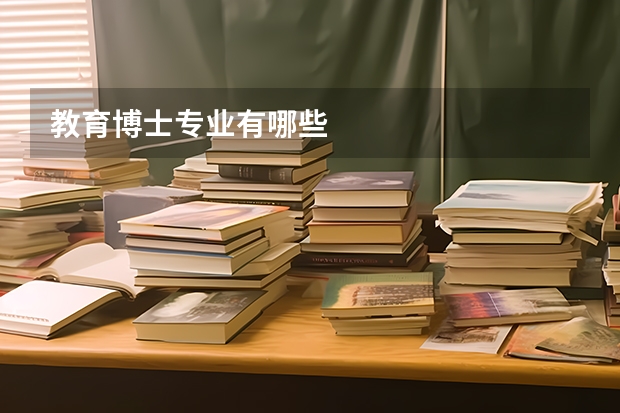 教育博士专业有哪些