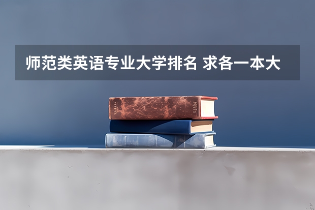 师范类英语专业大学排名 求各一本大学英语专业排名